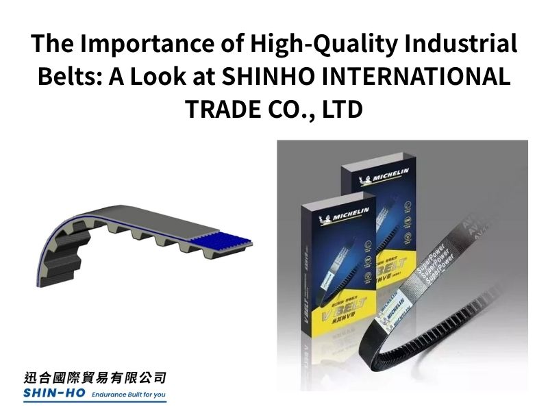 高品質工業皮帶的重要性:迅合國際貿易股份有限公司專題